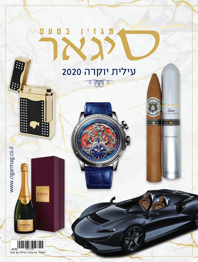 סיגאר עילית יוקרה 2020
