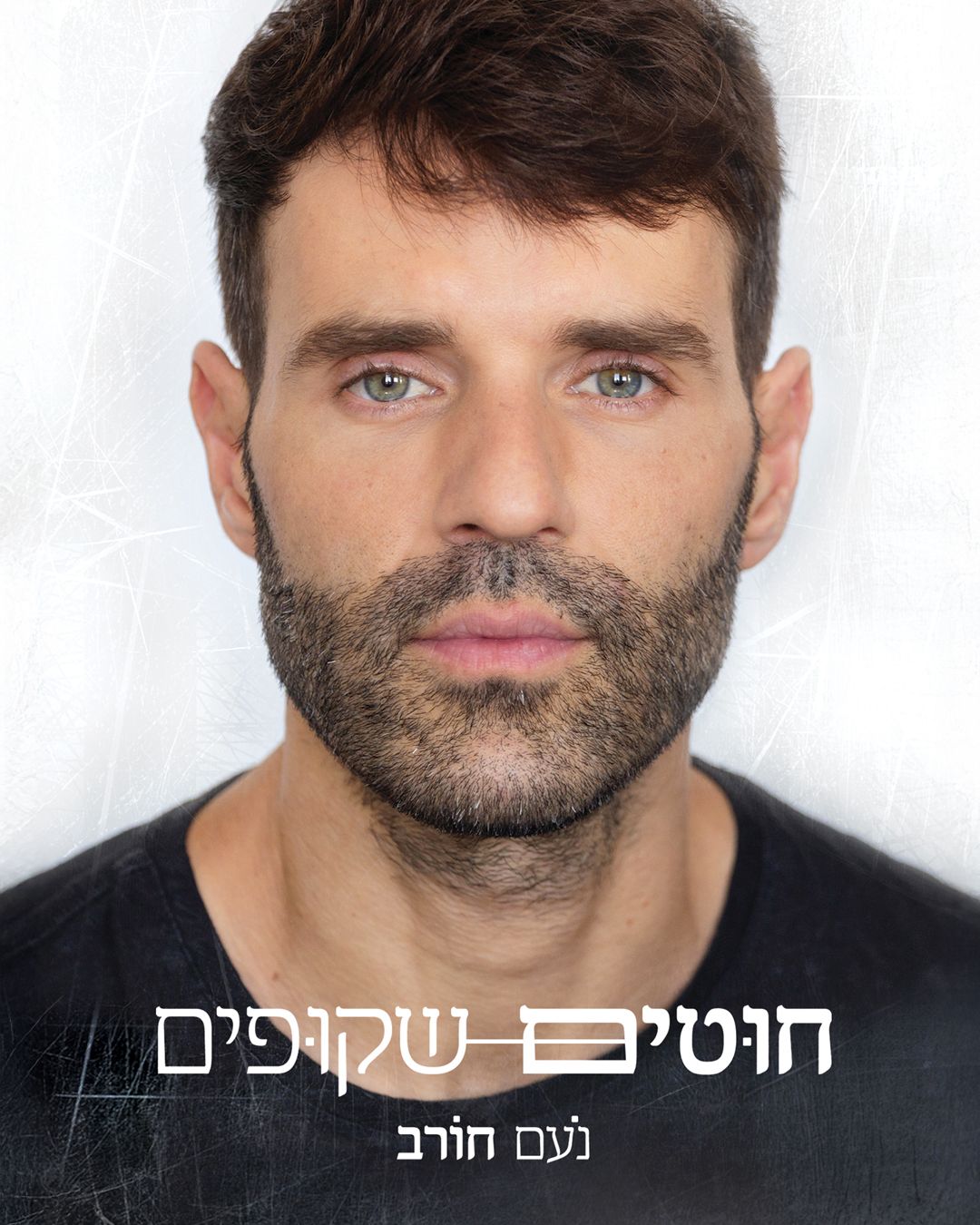 עטיפת הספר "חוטים שקופים". צילום: אלון שפרנסקי