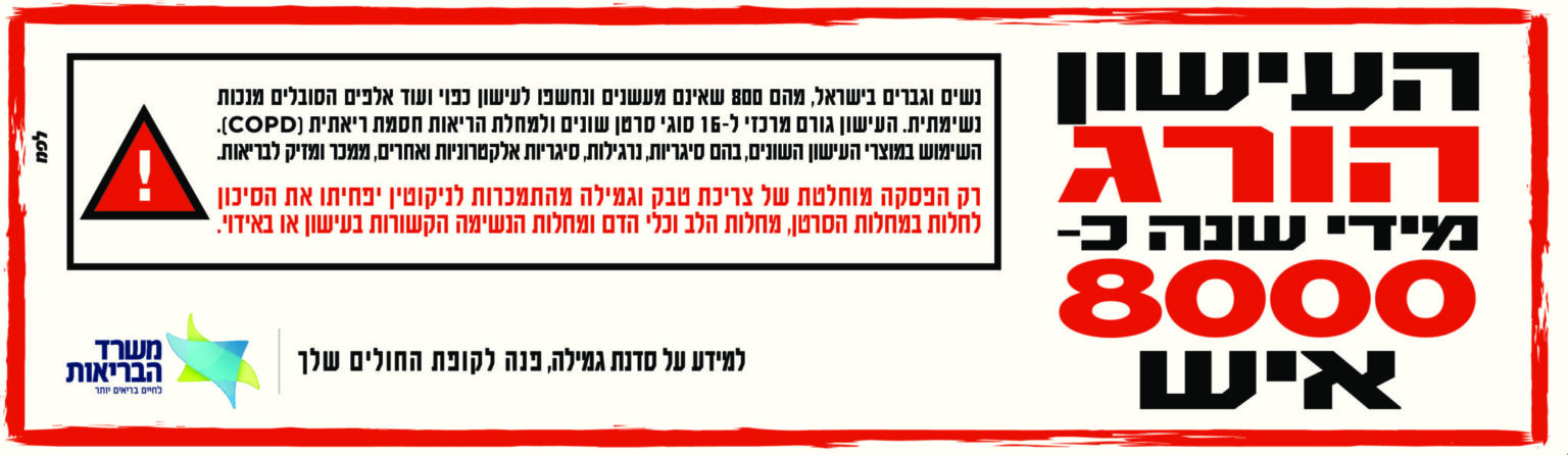 אזהרת משרד הבריאות: העישון הורג כ־8,000 איש מדי שנה; למידע על סדנת גמילה פנה לקופת החולים שלך